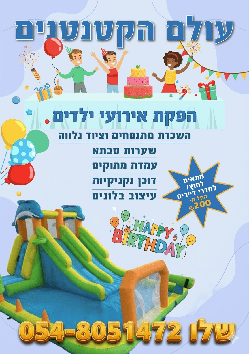 הפקות אירועי ילדים 