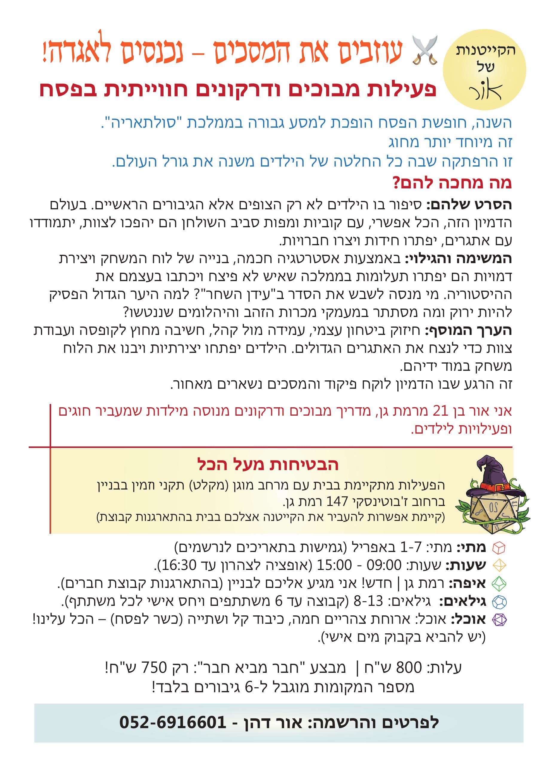 פעילות מבוכים ודרקונים בפסח