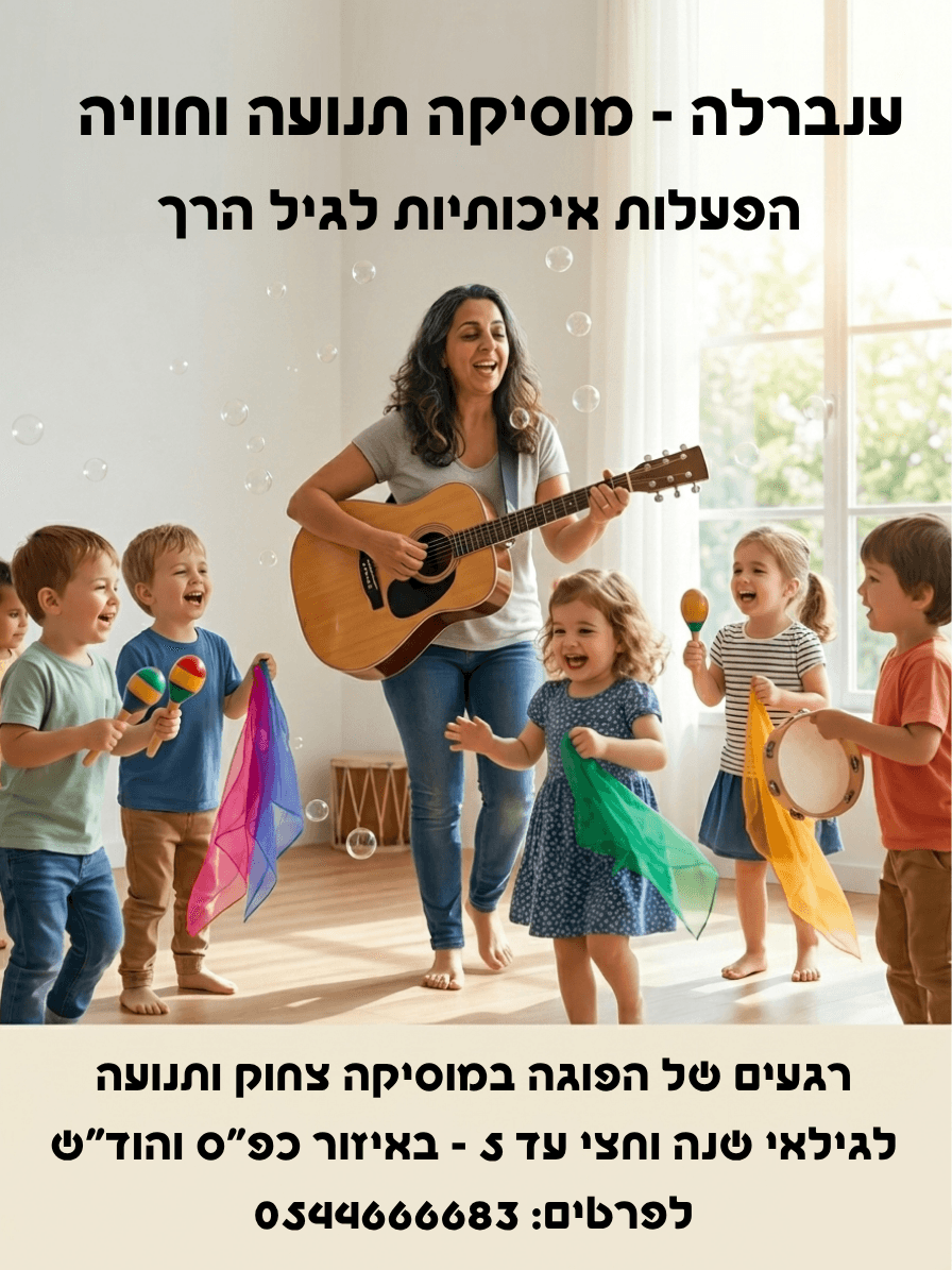 מוסיקה ותנועה לגיל הרך