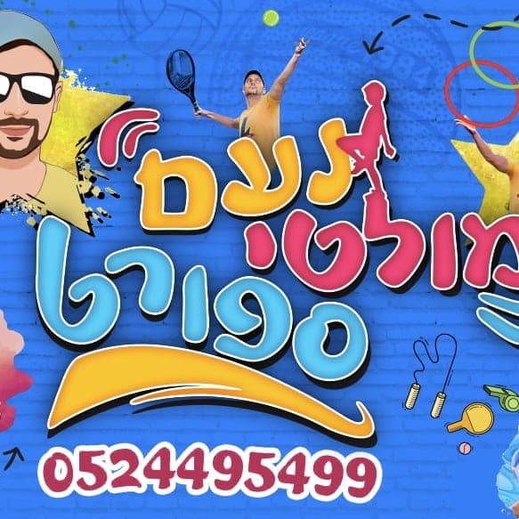 הפעלות ספורט דרמה מים בובות ענק ועוד לפרטים נוספים 052-449-5499