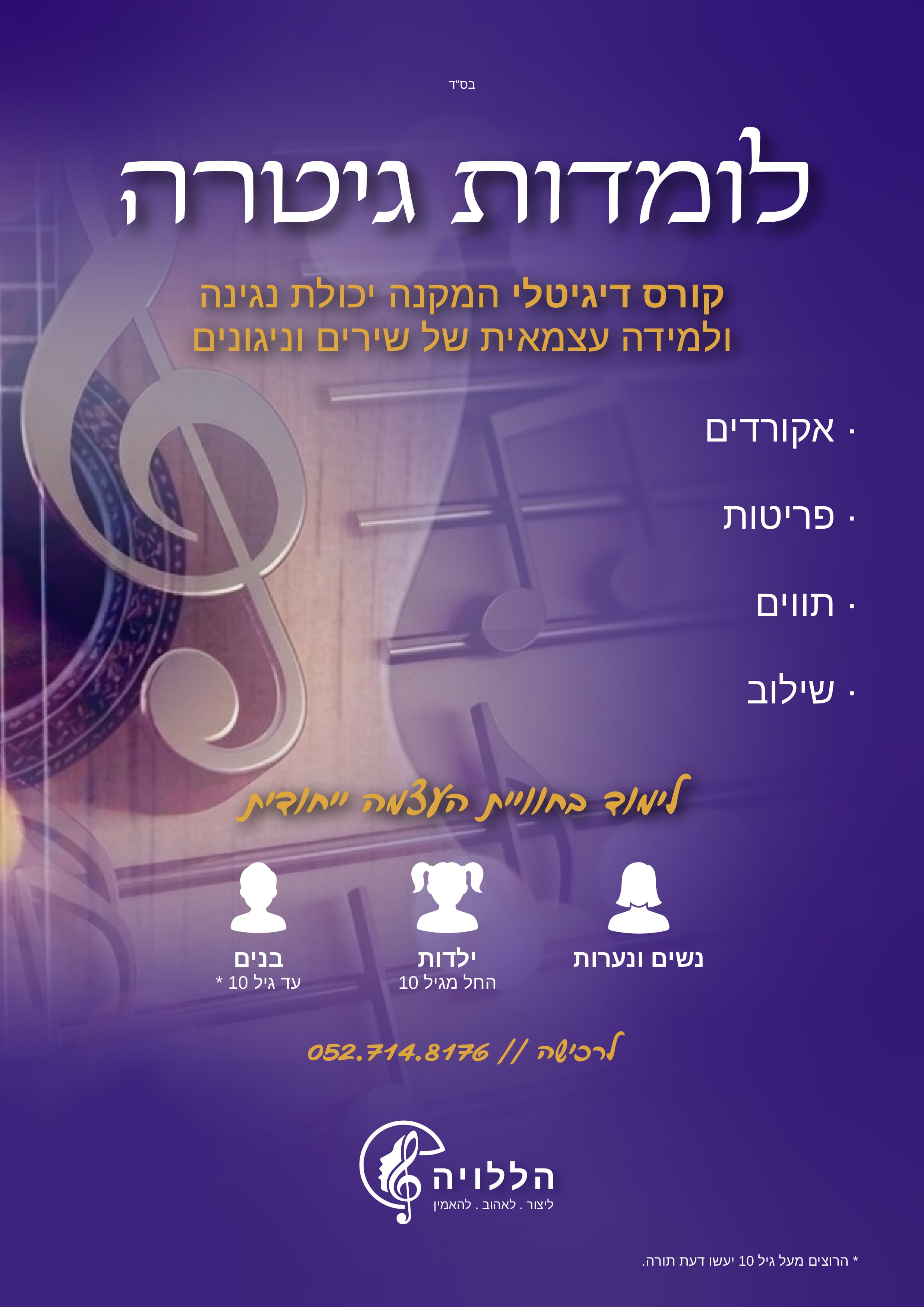 לומדות גיטרה