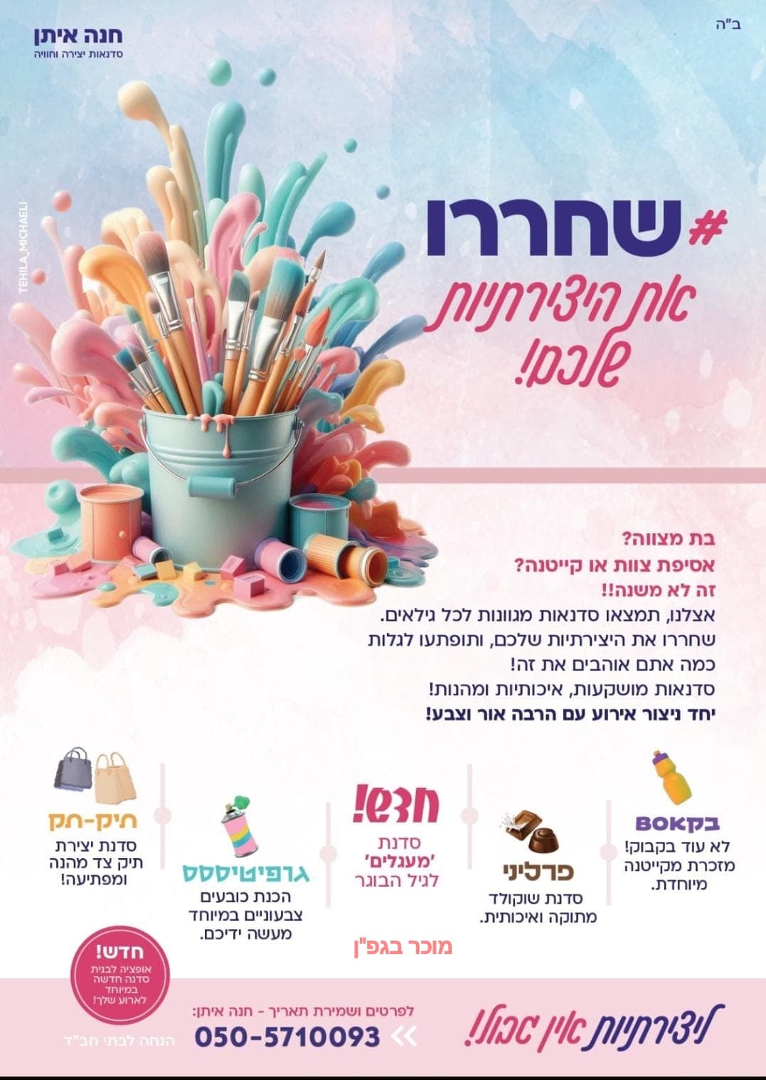 סדנאות לכל ארוע