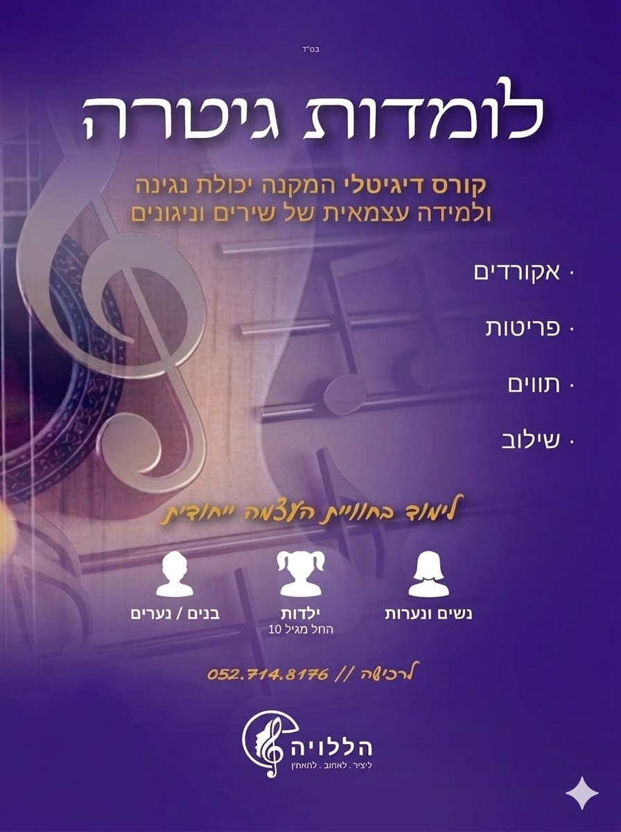 לומדות גיטרה